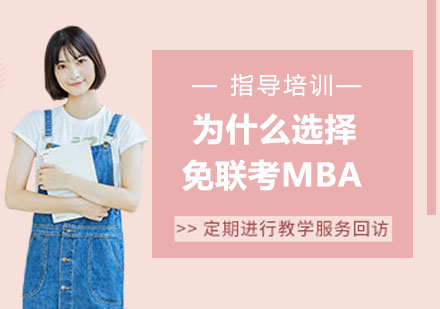国际免联考MBA深度解析：职场进阶新选择