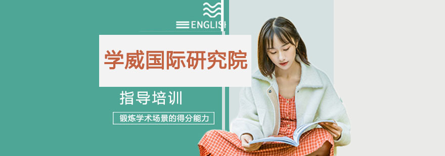 学威国际教育生态系统