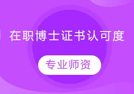 在职博士单证方式毕业所获证书情况以及各个证书的实际认可度介绍