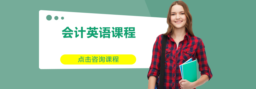 会计实务英语教学