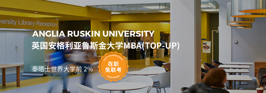 英国安格利亚鲁斯金大学工商管理硕士MBA学位班