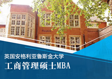 英国安格利亚鲁斯金大学工商管理硕士MBA学位班