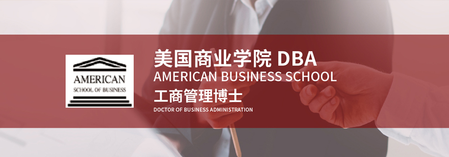 ASB DBA学位项目