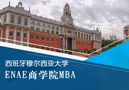 西班牙穆尔西亚大学ENAE商学院工商管理硕士MBA