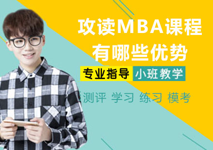 MBA课程核心优势深度解析