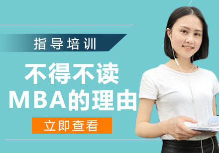 工商管理硕士的六大核心竞争力解析