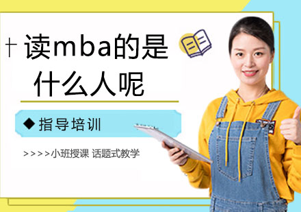 读mba的是些什么人呢