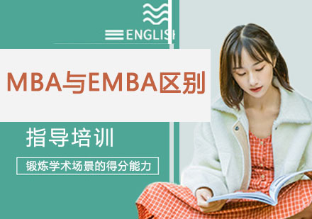 MBA与EMBA的区别？