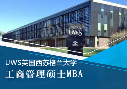 UWS英国西苏格兰大学MBA学位班