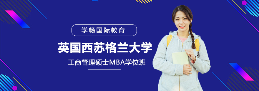 UWS英国西苏格兰大学MBA学位班