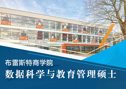 布雷斯特数据科学与教育管理硕士（MDSEM）学位班