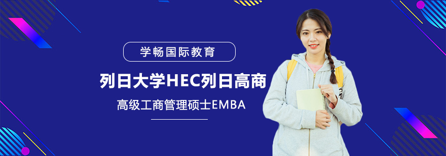 列日大学HEC列日高商高级工商管理硕士EMBA学位班