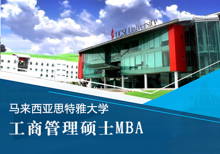 马来西亚思特雅大学MBA学位班