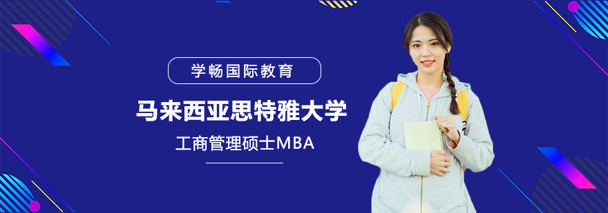 马来西亚思特雅大学MBA学位班