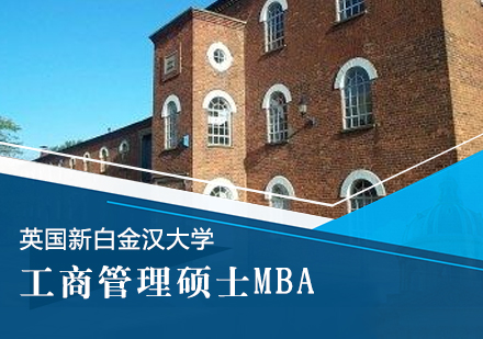 英国新白金汉大学MBA学位班