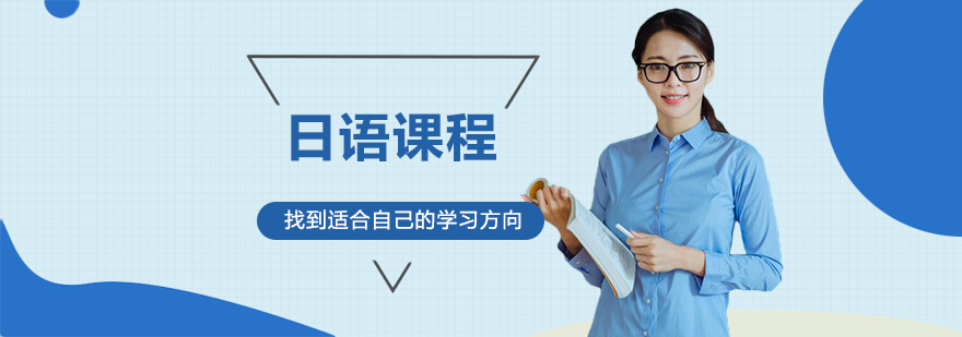 日语课程体系图解