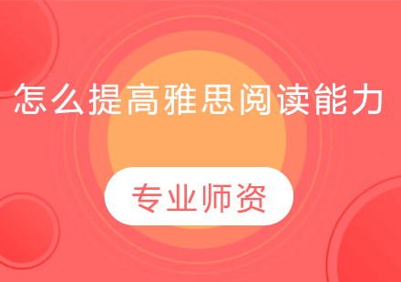 雅思阅读高分策略与提分技巧解析
