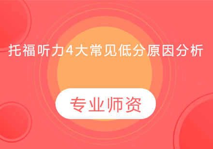 托福听力提分指南：突破低分瓶颈的四大核心策略
