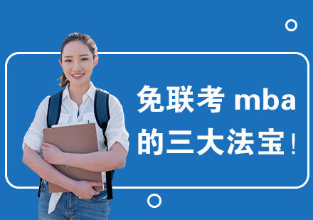 国际MBA三大核心价值解析：职场精英的进阶密码