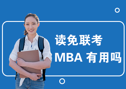 免联考MBA价值解析与职业发展路径