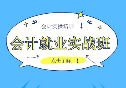 会计实战班