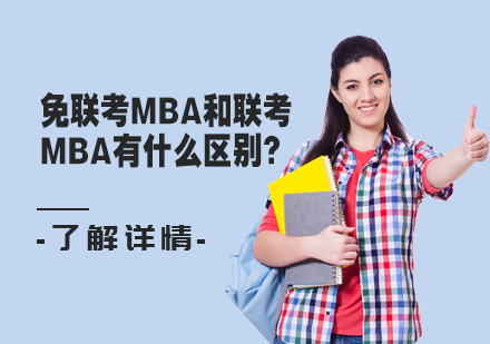 免联考MBA与联考MBA核心差异解析