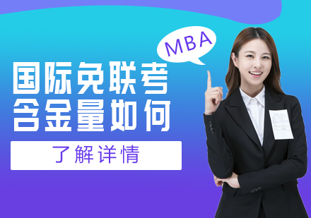 国际MBA项目深度解析：证书价值与职业进阶指南