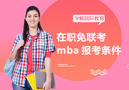 2023年国际在职MBA报考指南及优势解析