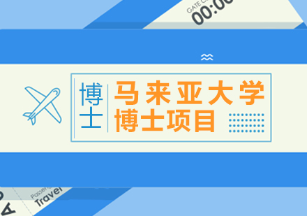 重庆马来亚大学博士项目培训班