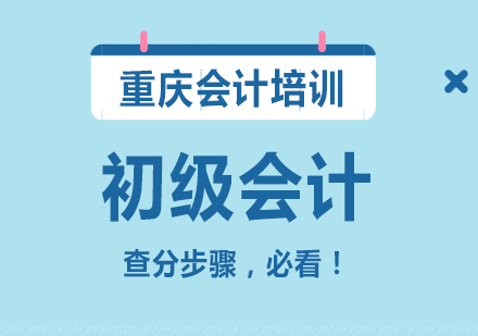 初级会计查分全攻略及证书获取指南
