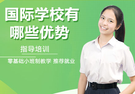 国际学校核心竞争力解析：七大优势助力学生成长