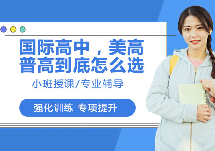 北京国际高中课程深度解析：AP/IB/A-level选择指南