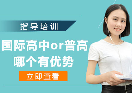 国际高中与普通高中教学体系深度解析