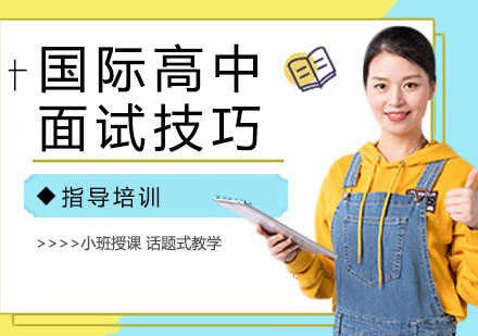 国际高中面试全维度突破指南