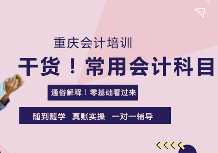 干货！常用会计科目通俗解释！零基础看过来