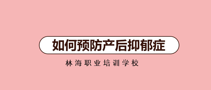 小编教你如何预防产后抑郁症