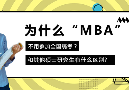 为什么“MBA”不用参加全国统考？和其他硕士研究生有什么区别