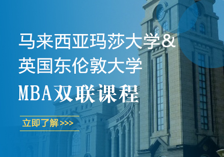 重庆马来西亚玛莎大学&英国东伦敦大学MBA双联课程