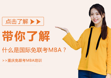 带你了解什么是国际免联考MBA？