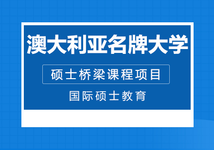 重庆澳大利亚名牌大学硕士桥梁课程项目培训班