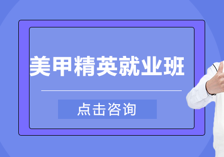 美甲精英班