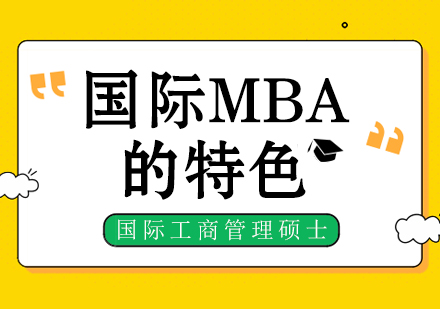 国际MBA教育深度解析