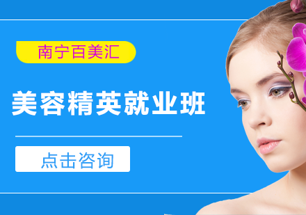 美容精英班