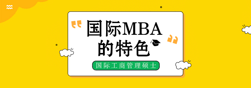 国际MBA课堂场景