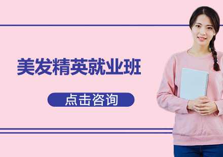 美发精英班