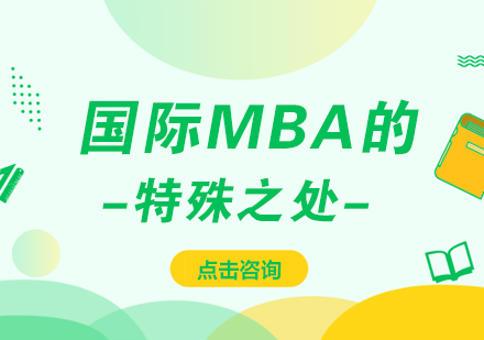 国际MBA课程优势解析：免联考入学与职业提升指南
