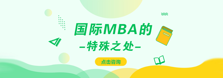 国际MBA课堂讨论