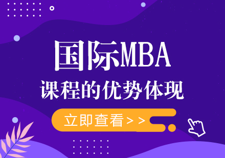 国际MBA深度解析：职场精英的进阶密码
