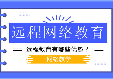 什么远程网络教育，有哪些优势？