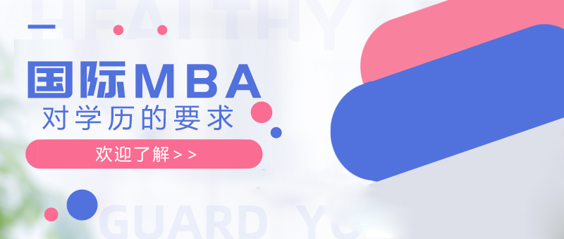 国际MBA课堂